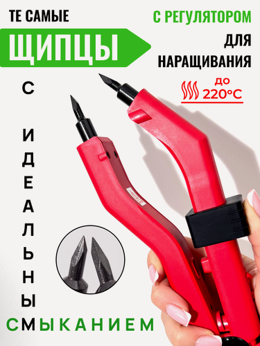 Изображение товара Щипцы Микро для наращивания и капсуляции волос в красном цвете / Slavic Hair company