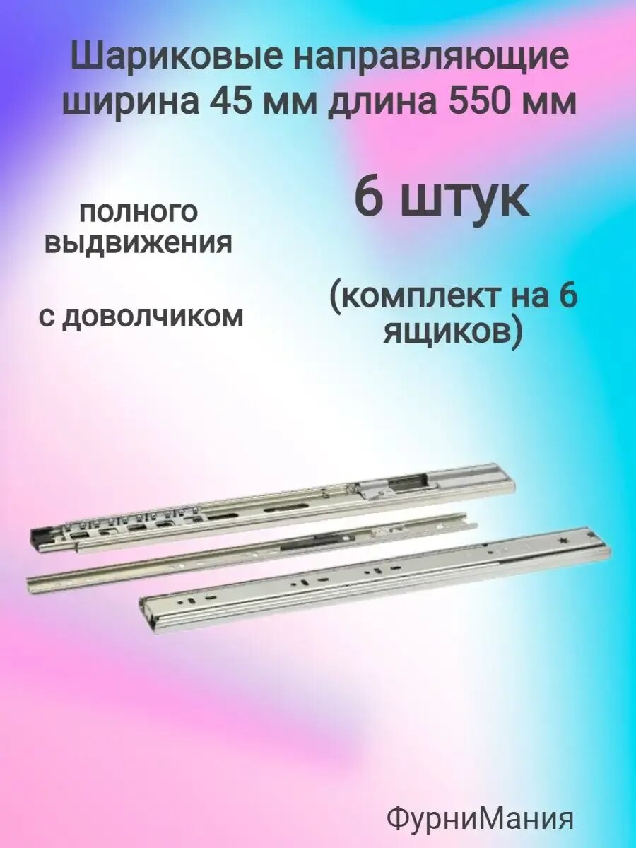 Шариковые направляющие с доводчиком 550 мм (6 компл)