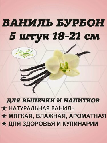 Изображение товара Ваниль в стручках натуральная сорт Бурбон, Индонезия 18-20 см, 5 шт