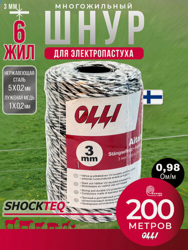 Изображение товара Шнур для электропастуха Olli Shockteq многожильный Super-6, 3 мм / 200 м