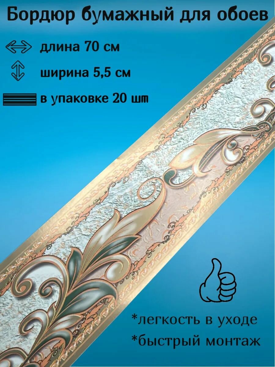Бордюр бумажный узкий бордюрная лента для обоев ширина 55 см