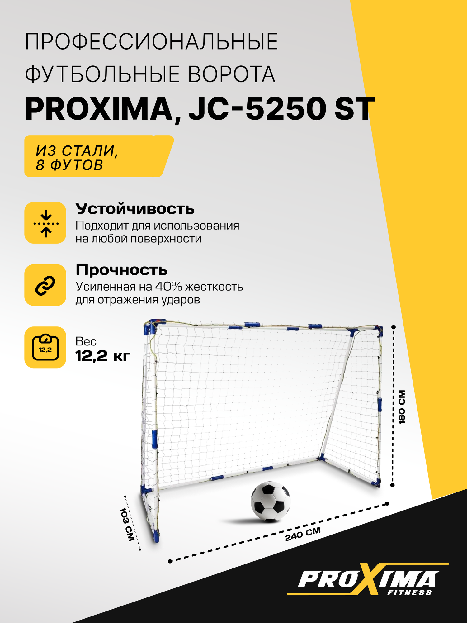Профессиональные футбольные ворота из стали PROXIMA, размер 8 футов JC-5250 ST / 240х180х103 см