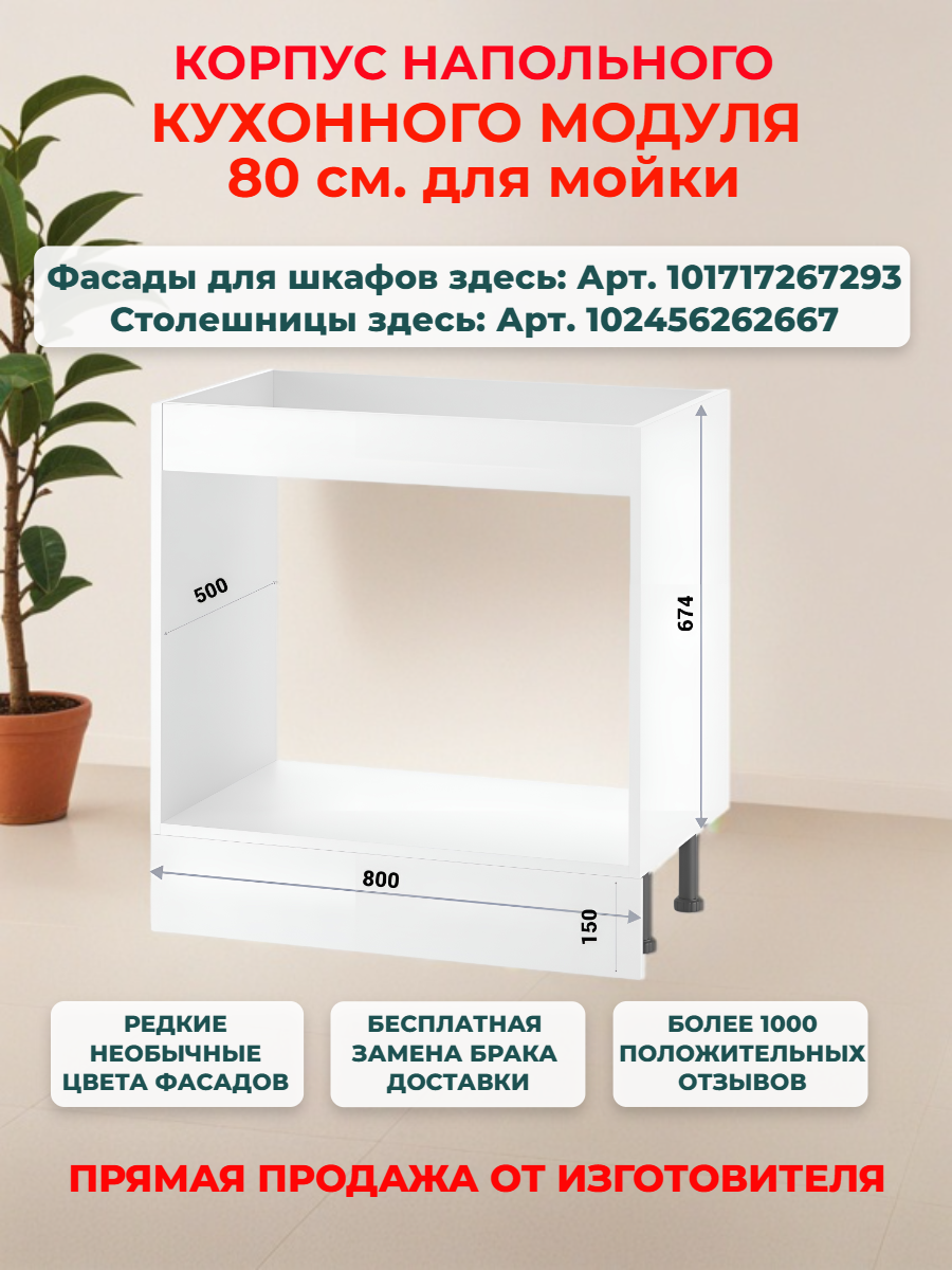 Корпус напольного кухонного шкафа для мойки 80 см Ш80*В82*Г50 петли в комплекте засверловка с двух сторон