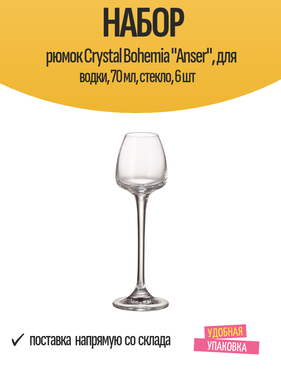 Набор рюмок Crystal Bohemia "Anser", для водки, 70 мл, стекло, 6 шт
