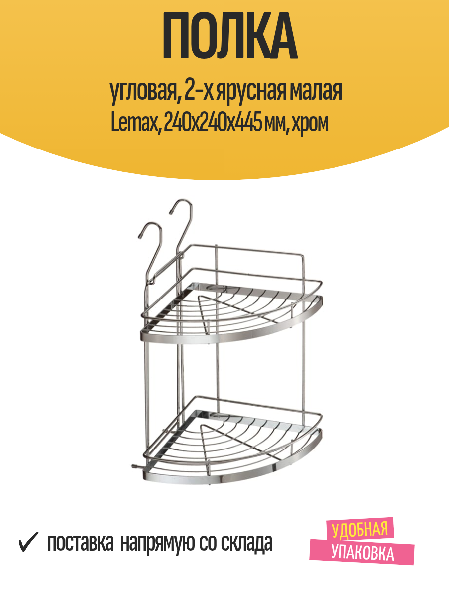 Полка угловая 2-х ярусная малая Lemax 240х240х445 мм хром