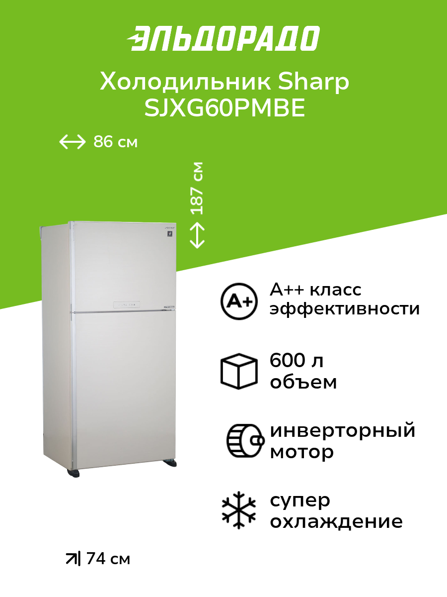 Холодильник Sharp SJXG60PMBE