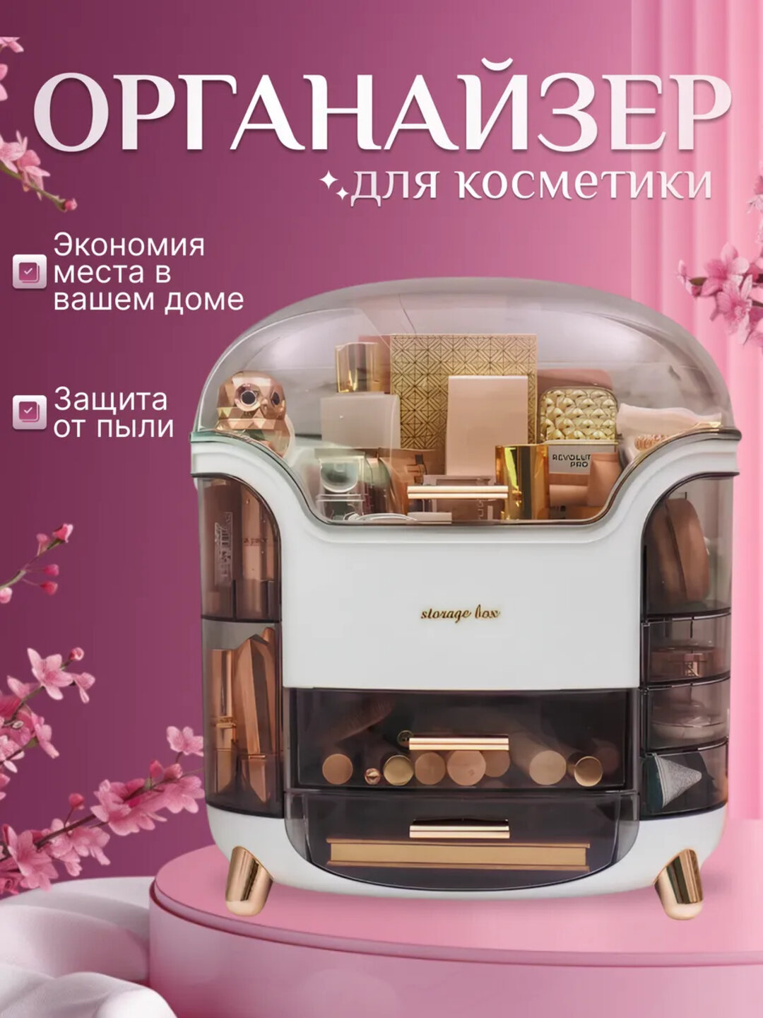 Органайзер для хранения косметики и бижутерий