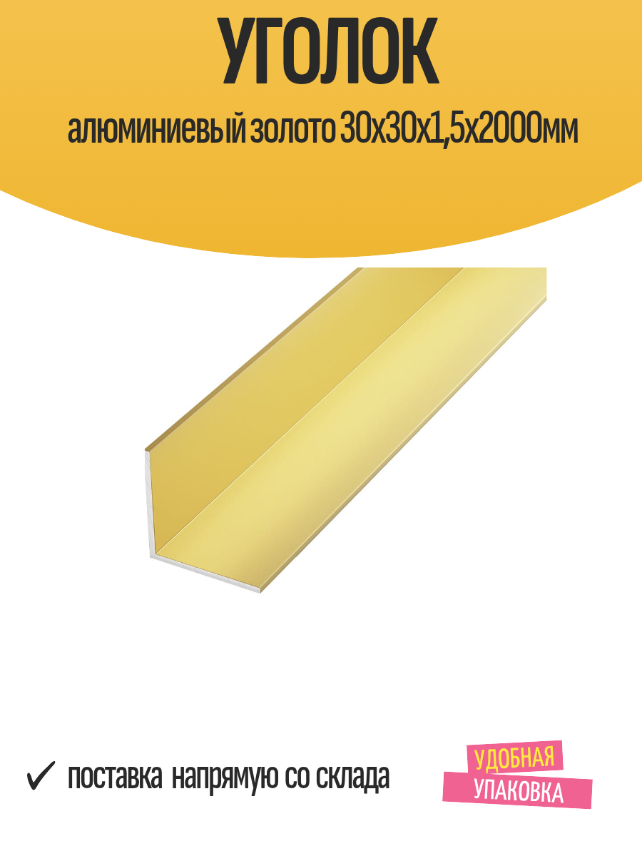 Уголок алюминиевый золото 30x30x15х2000мм