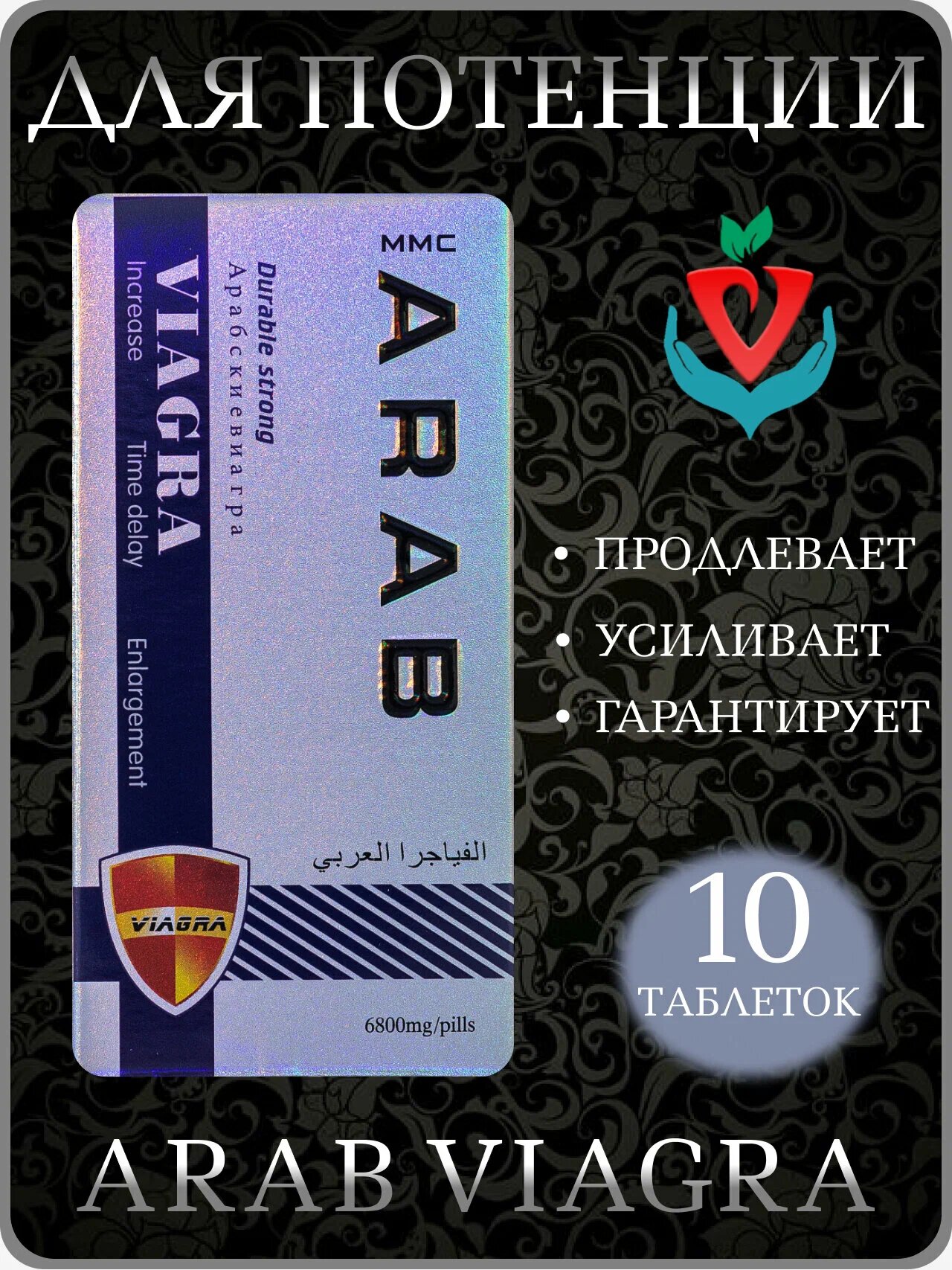 Возбуждающее средство "Арабская Виагра NEW", для мужчин, 10 таб