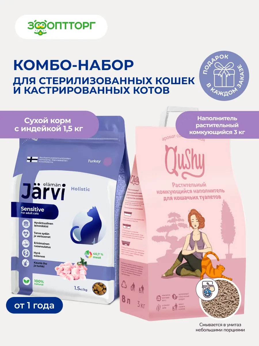 Комбо-набор Jarvi сухой корм для стерилизованных кошек c индейкой, 1,5 кг + Наполнитель Qushy комкующийся растительный "Хвоя", 3 кг/8 л
