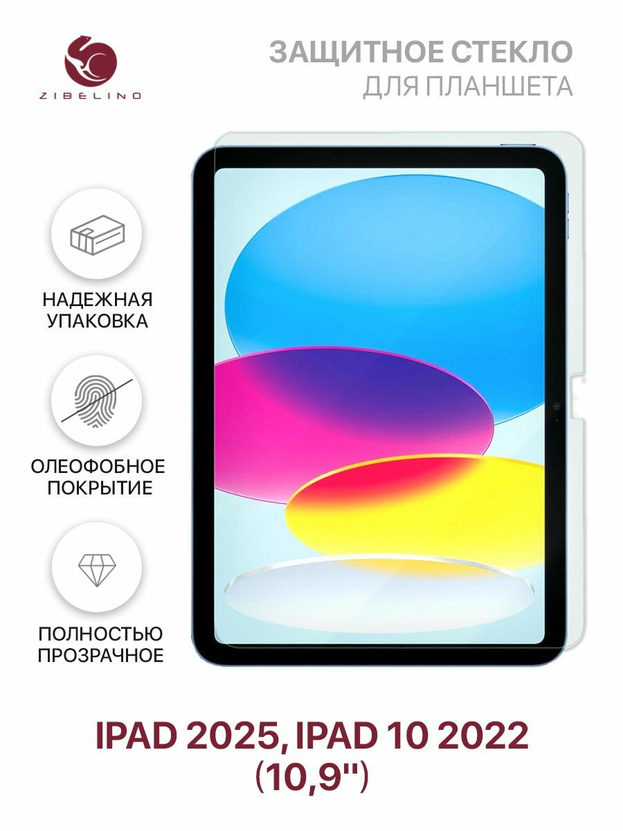 Защитное стекло на Apple iPad 2025, iPad 10 2022 (A3354 A3355 A3356 A2696 A2757 A2777) 10.9" без рамки / Эпл Айпад 2025