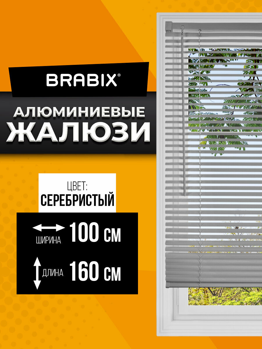 Жалюзи горизонтальные алюминиевые на пластиковые и деревянные окна, 100x160 см, Brabix, серебристые, 606041