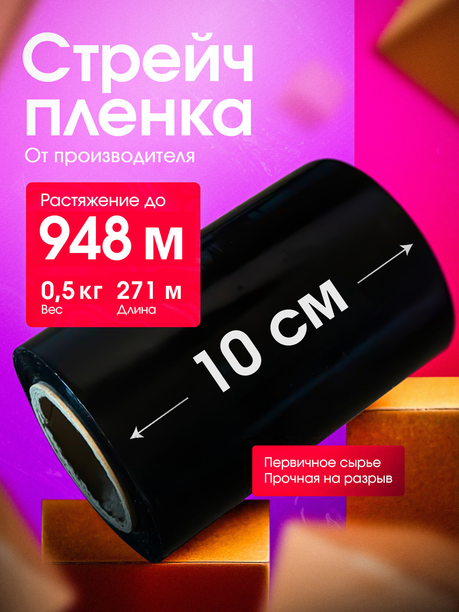 Стрейч пленка мини черная 100 мм растяжение до 948 метров вес 500 грамм упаковочная багажная непрозрачная плотная mini