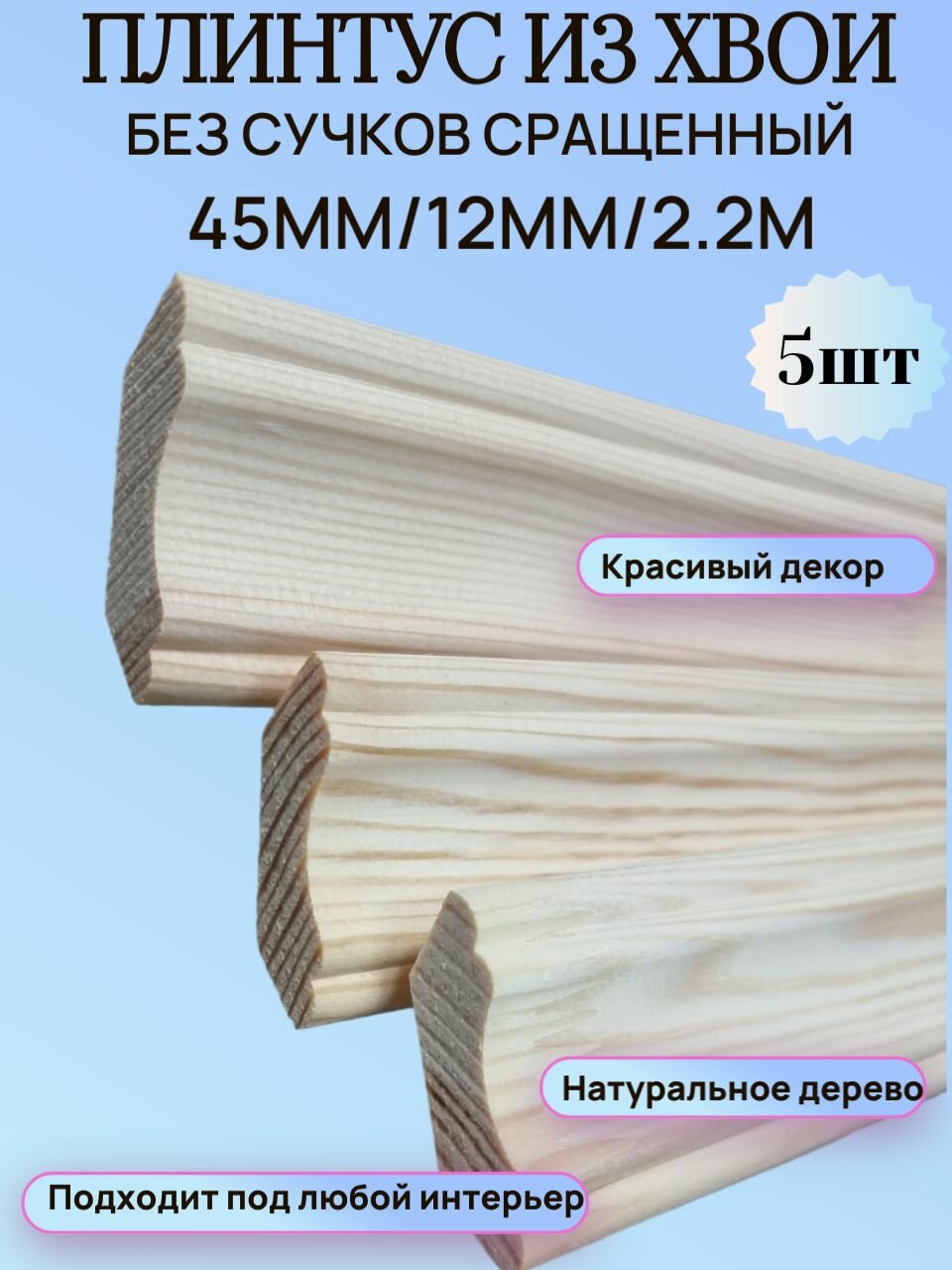 Галтель-плинтус из Хвои сращенная 45мм/12мм/2.2м набор 5шт
