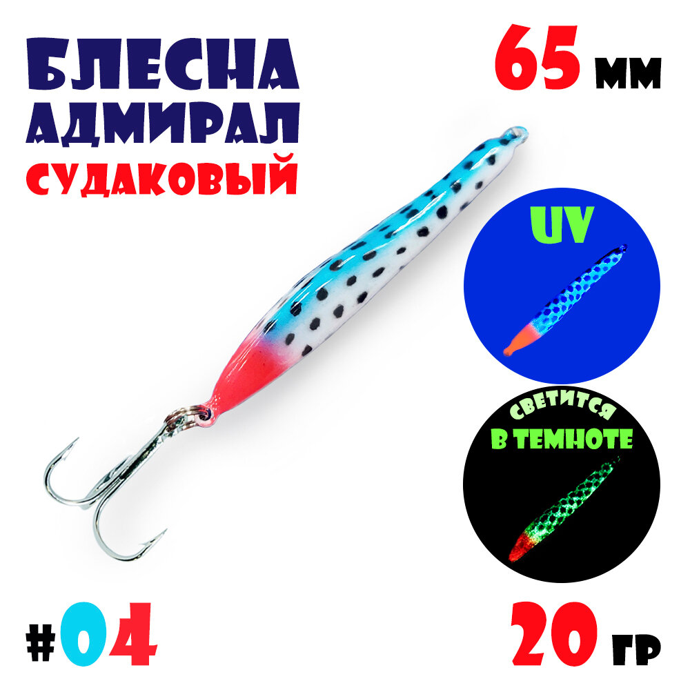 Блесна Адмирал судаковый для зимней рыбалки 20 гр #04 на щуку, на судака, на окуня