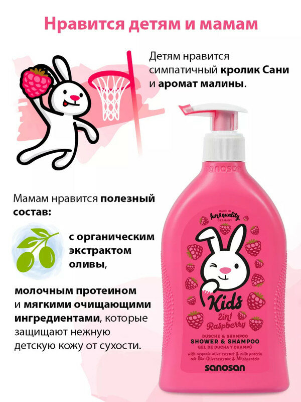 Гель-шампунь Sanosan Kids 2в1 с ароматом малины 3+ 400 мл