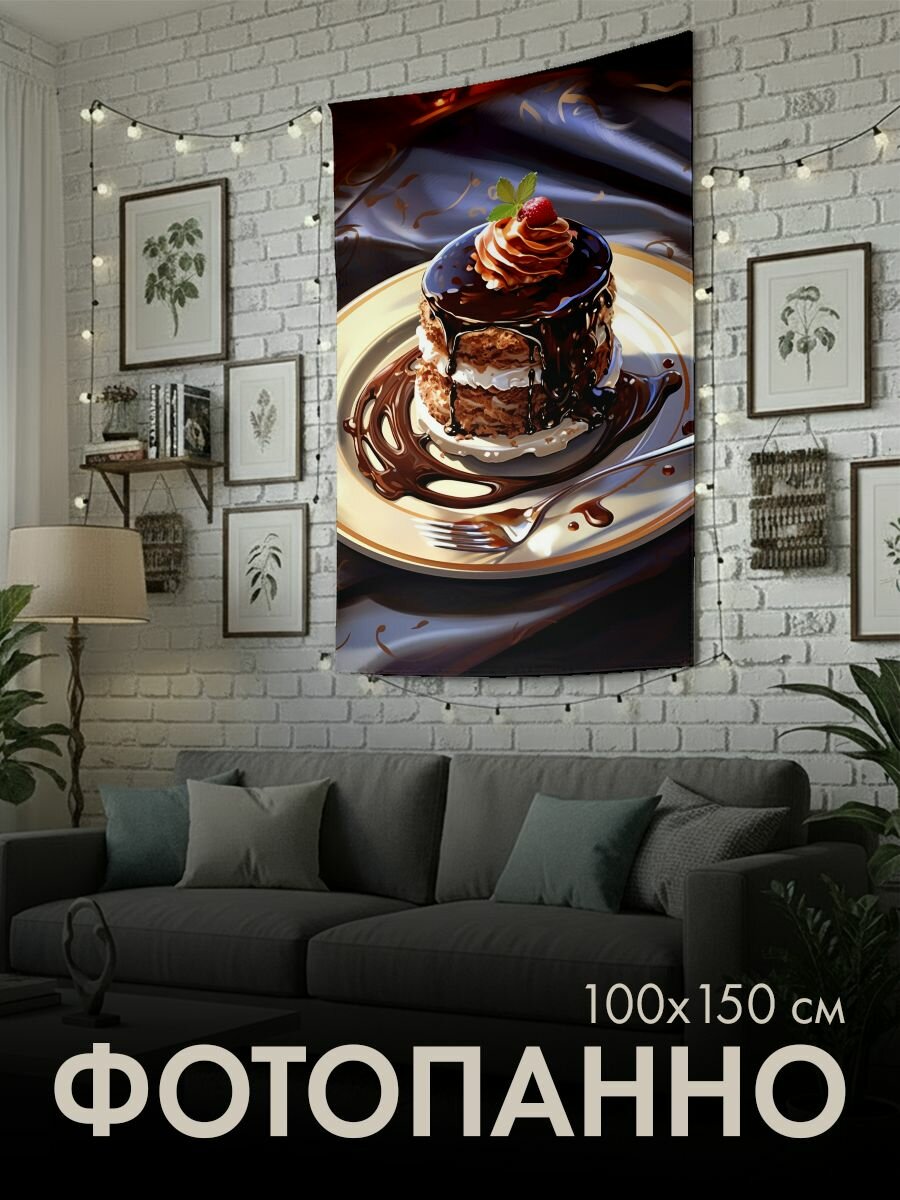 Панно тканевое PrintyFull / 100x150 см / шоколадный десерт