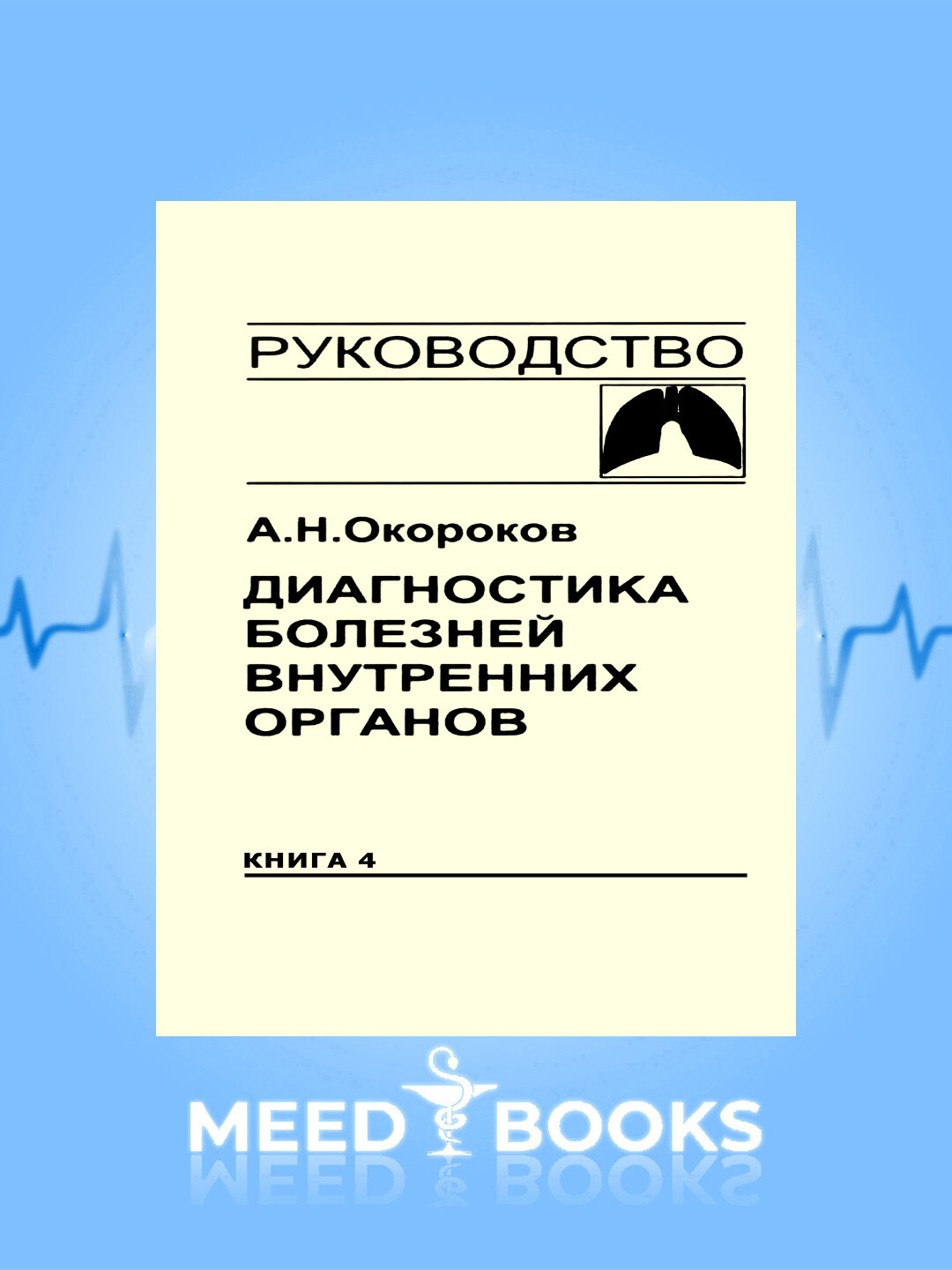 Книга "Диагностика болезней внутренних органов" Окорокова А. Н, 2019 г. Том-4