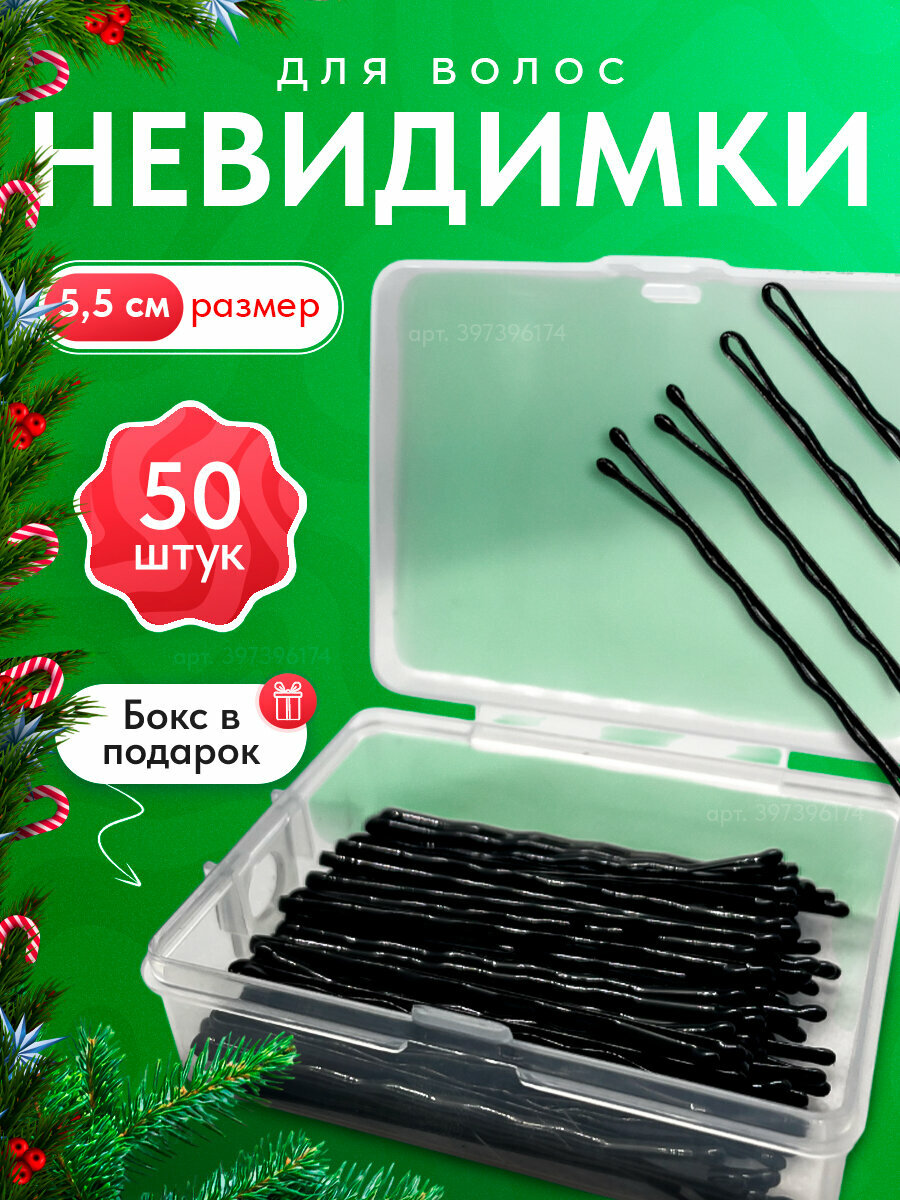 Невидимки для волос черные 50 шт в боксе коробочке 55 см глянцевые заколка невидимка