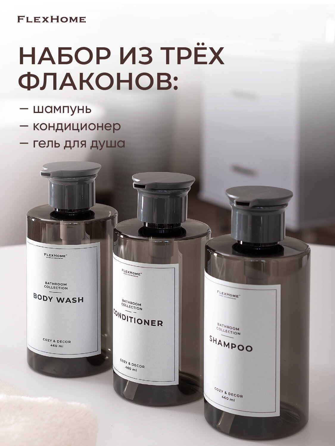 Набор дозаторов для ванной FlexHome, 3 шт по 460 мл, водостойкие наклейки — фото 1