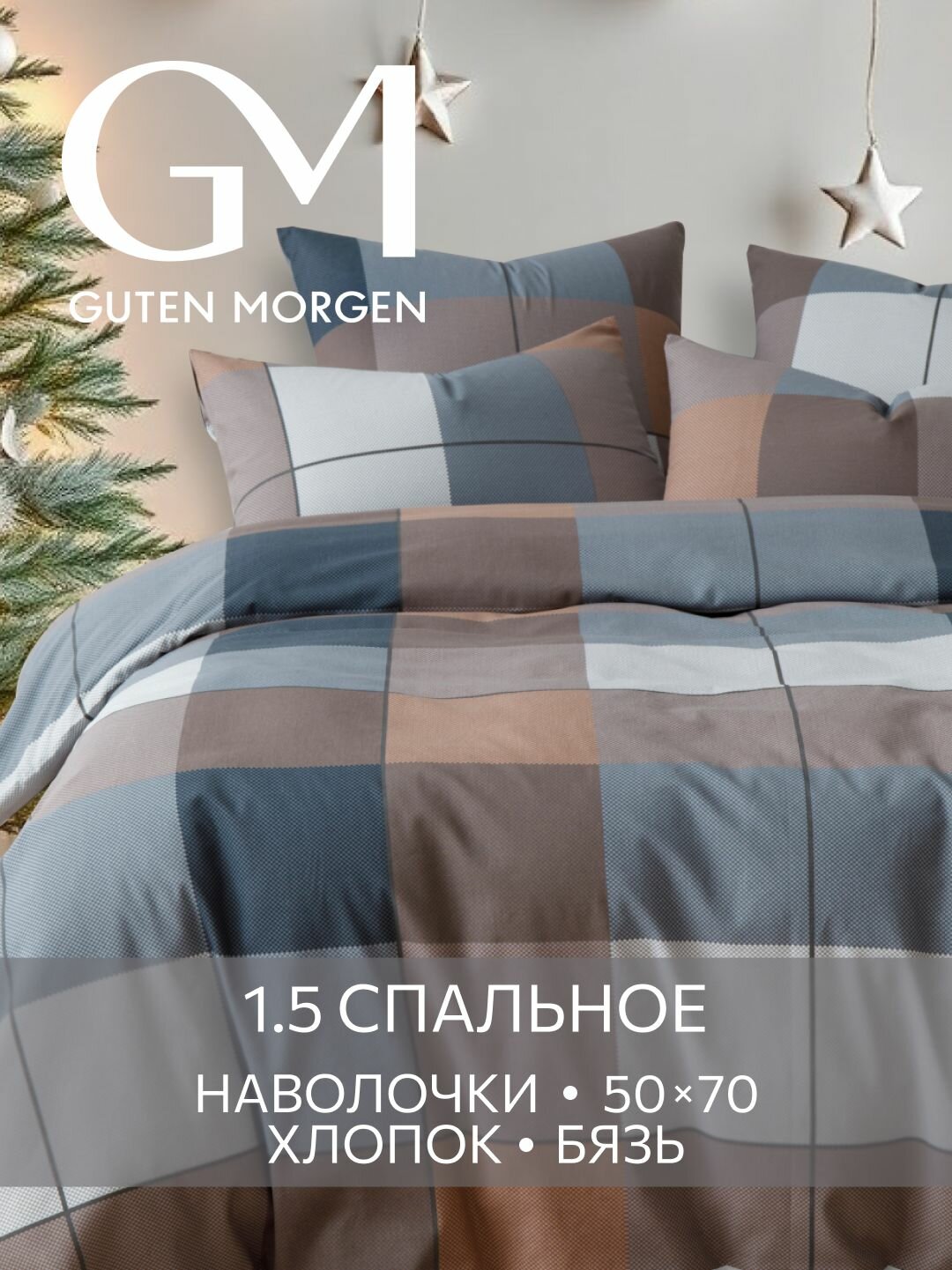 Постельное белье Бязь 1.5 спальное 2 наволочки 50х70 GM Cozy evening 100% хлопок