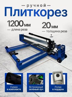 Изображение товара Плиткорез ручной Hitman MTC-1200, Ручной плиткорез 1200 мм, точный рез