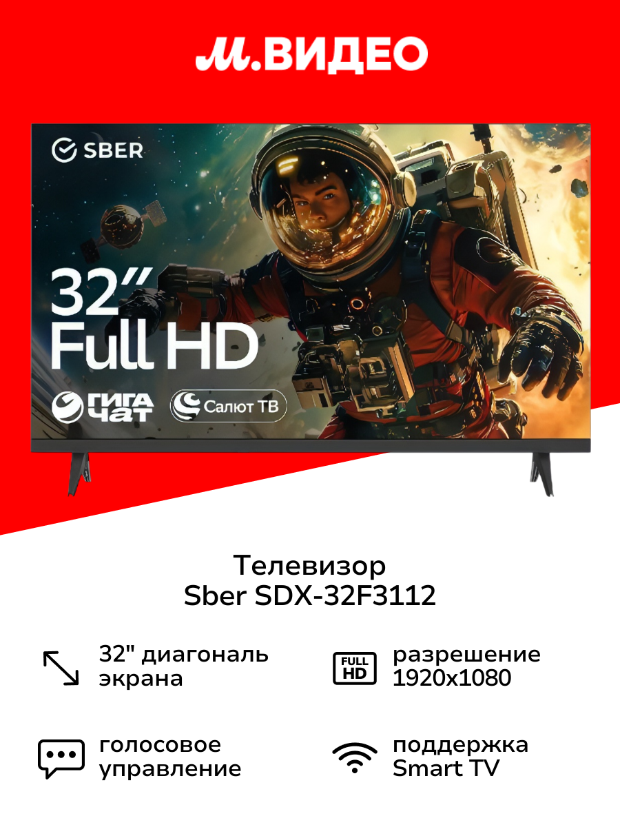 Телевизор Sber SDX-32F3112