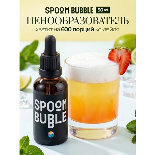 фото Пенообразователь для коктейлей spoom bubble, 50 мл ( вспениватель для напитков и десертов )
