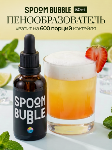 Изображение товара Пенообразователь для коктейлей SPOOM Bubble, 50 мл ( вспениватель для напитков и десертов )