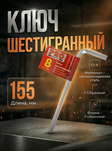 Изображение товара Ключ шестигранный 8 мм PRO STARTUL (PRO-8808)