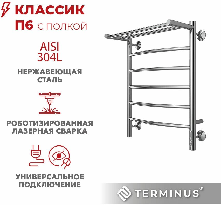 Полотенцесушитель электрический Terminus Classic с/п П6 500х650 4670078531391