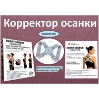 Умный корректор осанки Мед Барьер Smart Sensor Corrector с вибросигналом/ ортопедический корсет с интеллектуальным датчиком