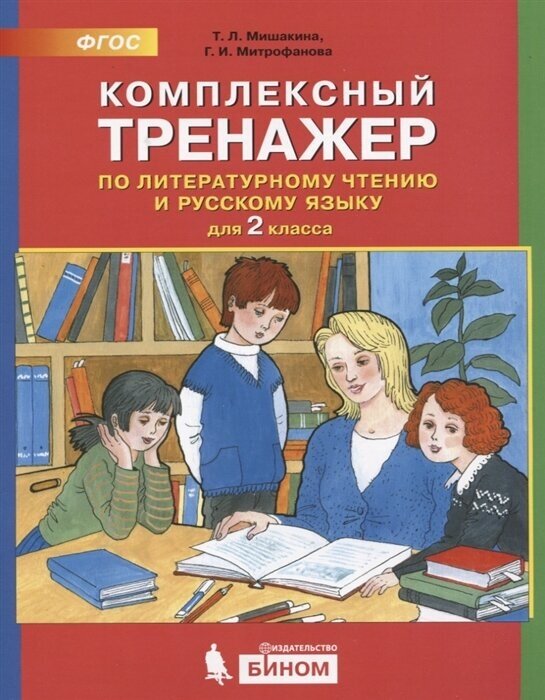 Комплексный тренажер по литературному чтению и русскому языку для 2 класса - фото №2