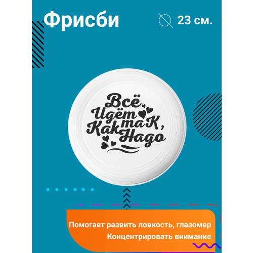 Фрисби Все идет так, как надо расселл хелен грустить это нормально как найти опору когда в жизни все идет не так