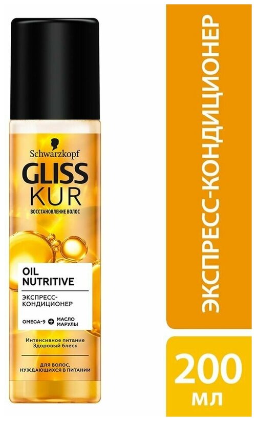 Gliss Kur Экспресс кондиционер Oil Nutritive, для секущихся волос, питание и здоровый блеск, 200 мл