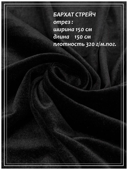 Отрез ткани для шитья домок Бархат стрейч (черный) 1,5 х 1,5 м.