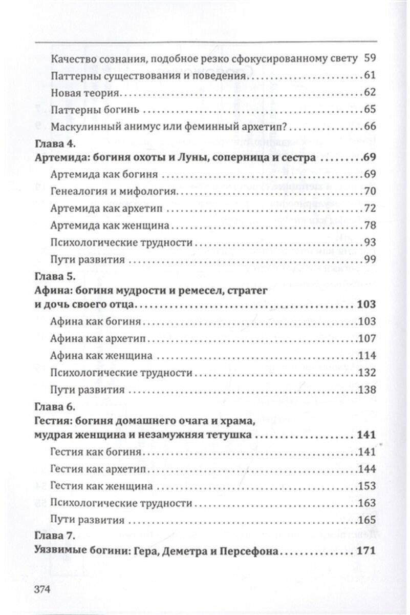 Богини в каждой женщине Главные архетипы в жизни женщин - фото №6