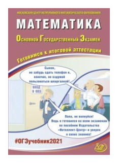 ОГЭ 2021 Математика (Ященко И.) - фото №1