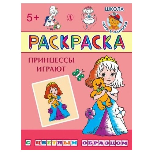 Раскраска принцессы играют принцессы играют шестакова и детская литература россия