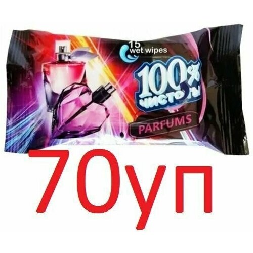 Влажные салфетки 100% Чистоты с ароматом Парфюма, 15шт х 70уп