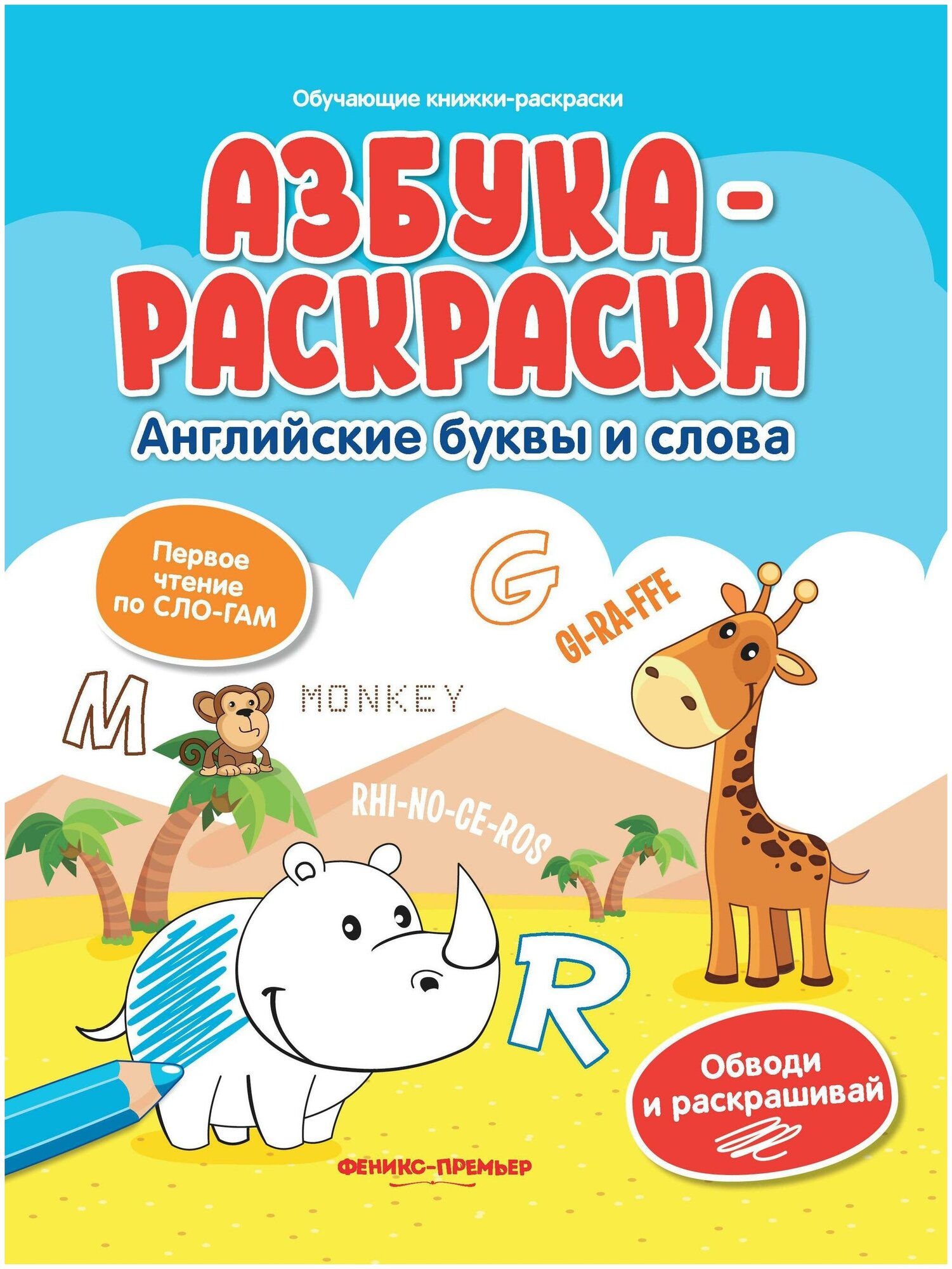 Азбука-раскраска. Английские буквы и слова. Обучающие книжки-раскраски