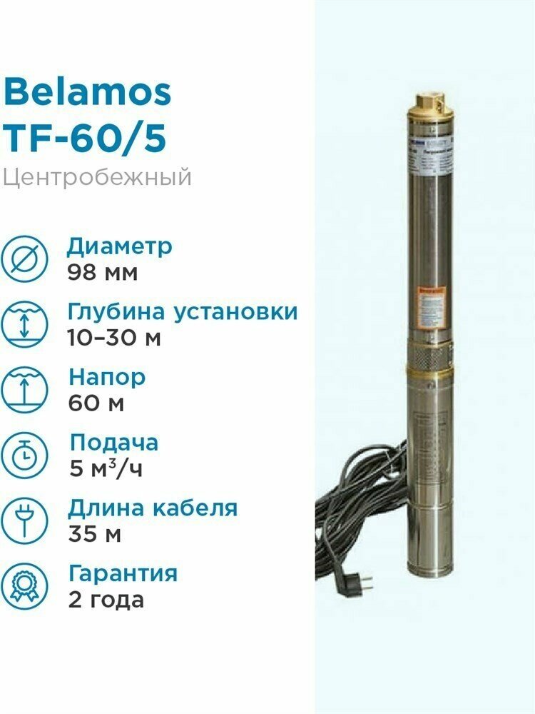 Насос скважинный погружной центробежный TF -60 (4, 220В, 900Вт, 5000л/ч, 60м) кабель 35 м. BELAMOS