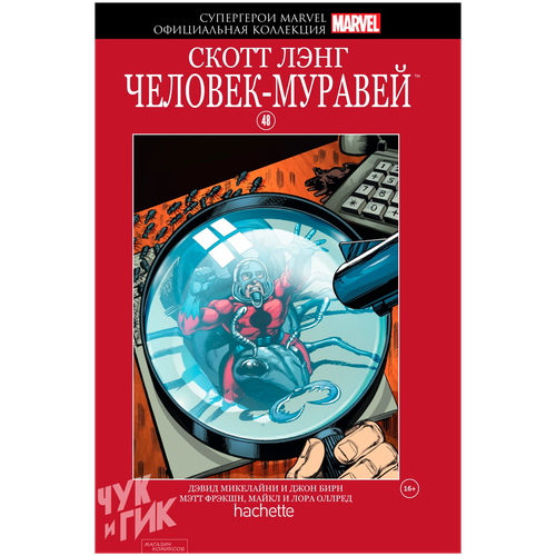 Комикс - Супергерои Marvel. Официальная коллекция №48 Скотт Лэнг. Чел.-Муравей