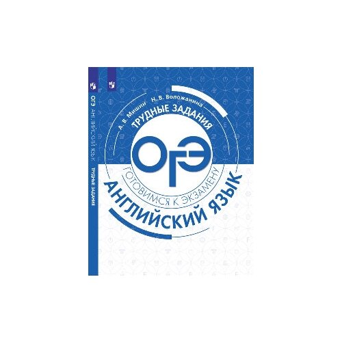 Английский язык. Трудные задания ОГЭ. Углубленный уровень. Учебное пособие