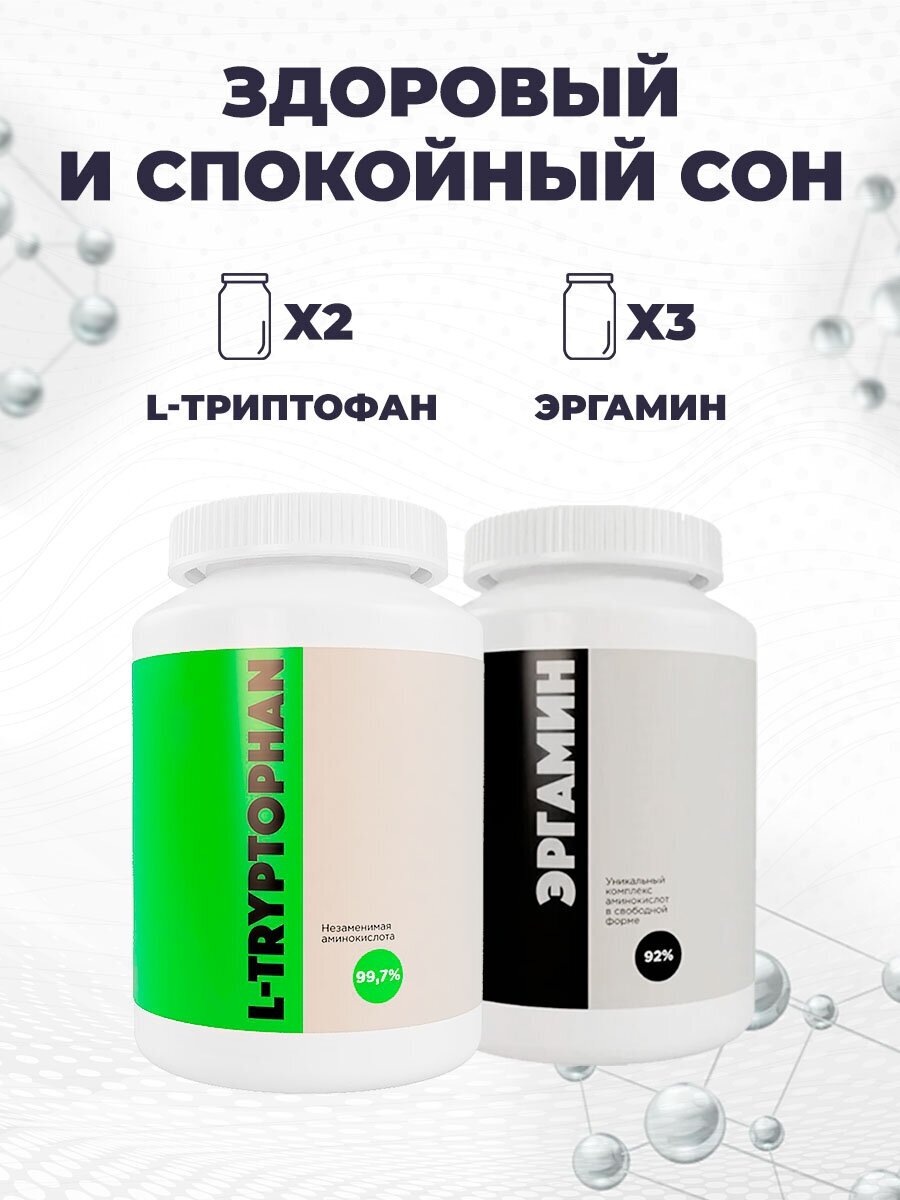 Аминокислоты комплекс Здоровый и спокойный сон (курс 60 дней: 3-x Эргамин + 2-х L-Триптофан с выгодой 10%)
