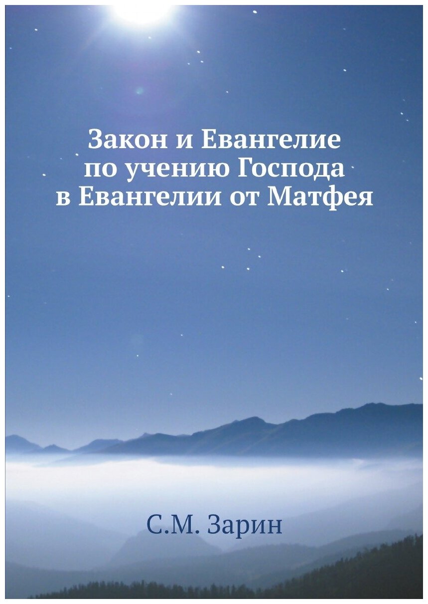 Книга Закон и Евангелие по учению Господа в Евангелии от Матфея - фото №1