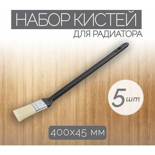 Набор кистей для радиатора с волокнами из синтетического шелка 45 мм, 5 шт, подходит для нанесения красок на водной основе на различные поверхности.