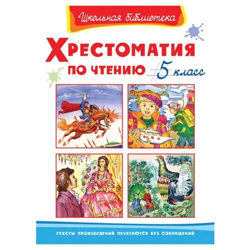 Книга. Школьная библиотека. Хрестоматия по чтению 5 класс 03414-2/03741-9/04269-7-no