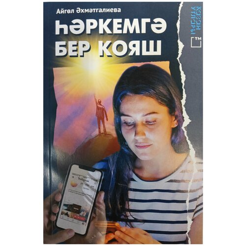Каждому солнце светит. Книга на татарском языке. Айгуль Ахметгалиева.