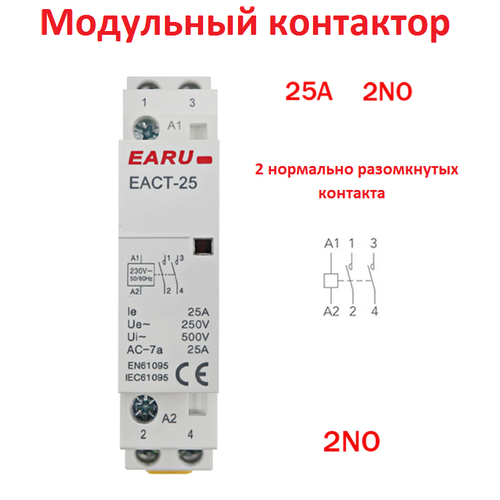 Модульный контактор EARU EACT 25А 2NО 25А (1шт.)